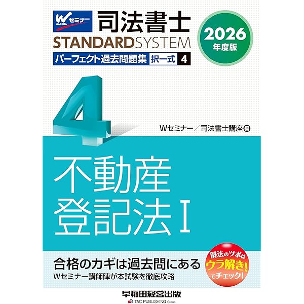 2026年度版 司法書士 パーフェクト過去問題集 (1) 択一式 民法〈総則